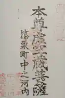 中ノ河内虚空蔵堂の御朱印