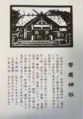 帯廣神社の御朱印帳