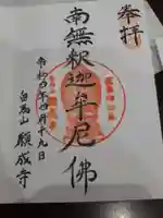 願成寺の御朱印