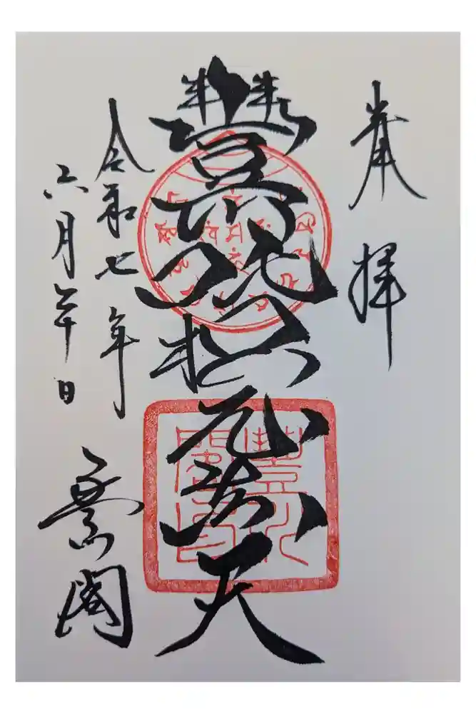 豊川閣　妙厳寺の御朱印