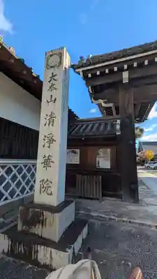 清浄華院(京都府)