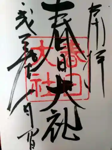 春日大社の御朱印