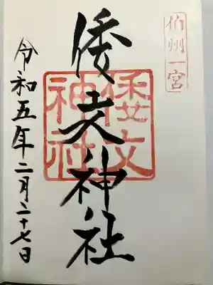 倭文神社の御朱印