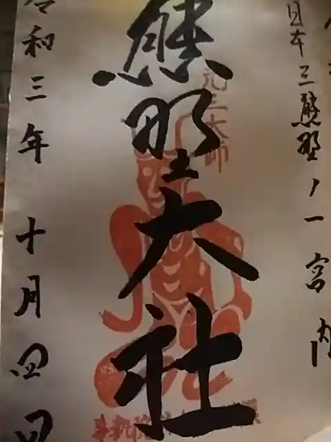 熊野大社の御朱印