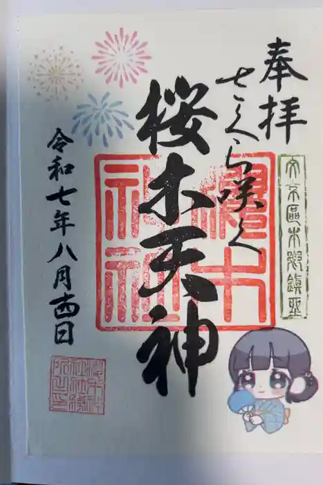 櫻木神社の御朱印