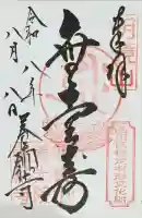 養願寺の御朱印