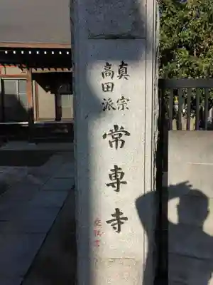 常専寺(神奈川県)