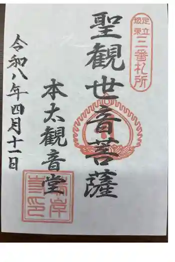 本太観音堂の御朱印 2026年04月