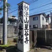 星谷寺(神奈川県)