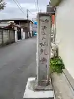 仙龍寺(東京都)