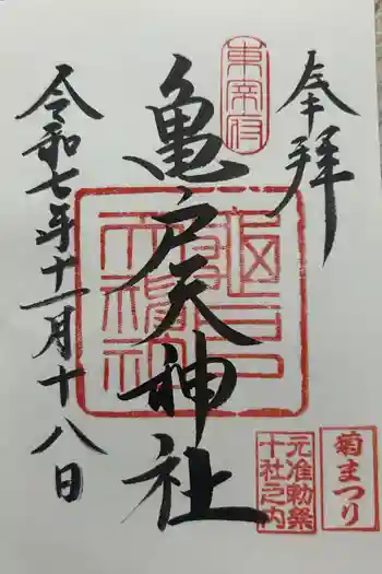 亀戸天神社の御朱印 2025年11月