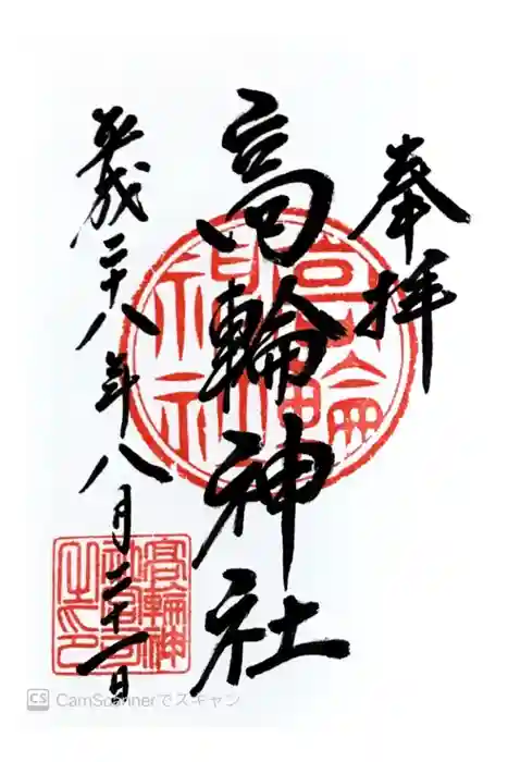 高輪神社の御朱印