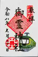 御霊神社の御朱印