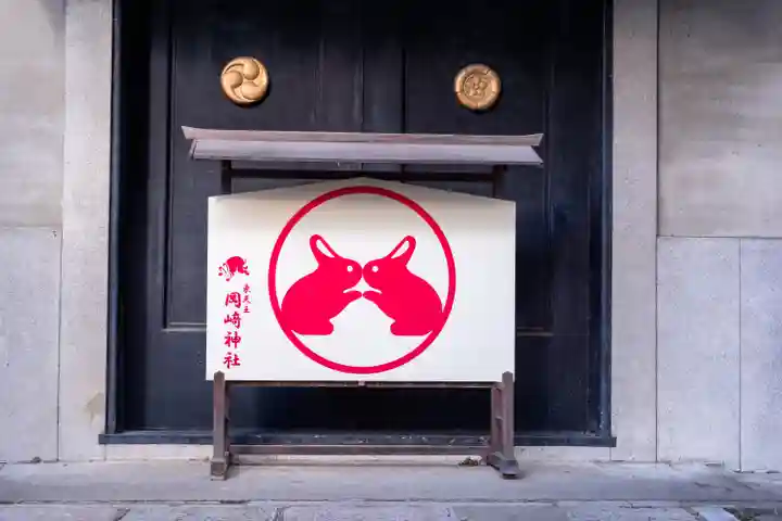 岡崎神社(京都府)