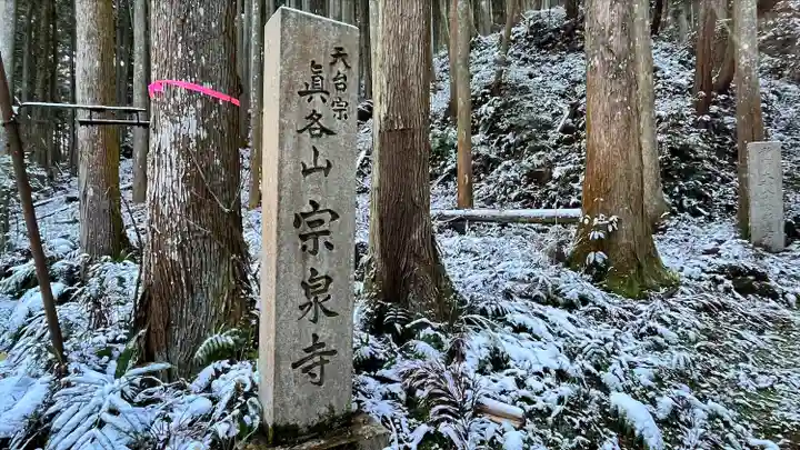宗泉寺(奈良県)