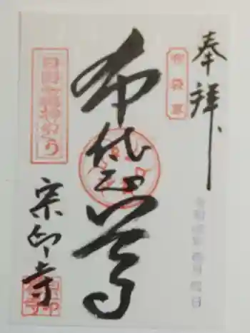 宗印寺の御朱印 2022年01月