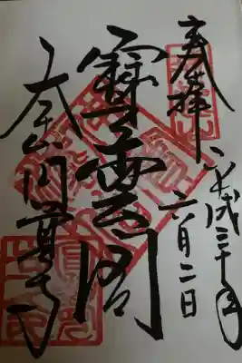 円覚寺のご本尊「宝冠釈迦如来」の御朱印
