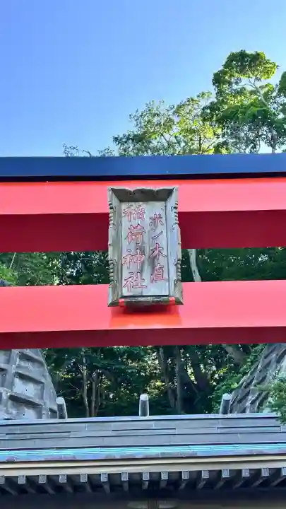 ポン木直稲荷神社(北海道)