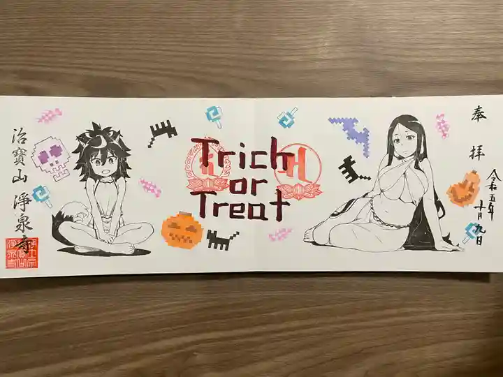 治寶山 浄泉寺の御朱印