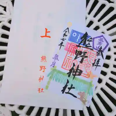 五方山熊野神社の御朱印