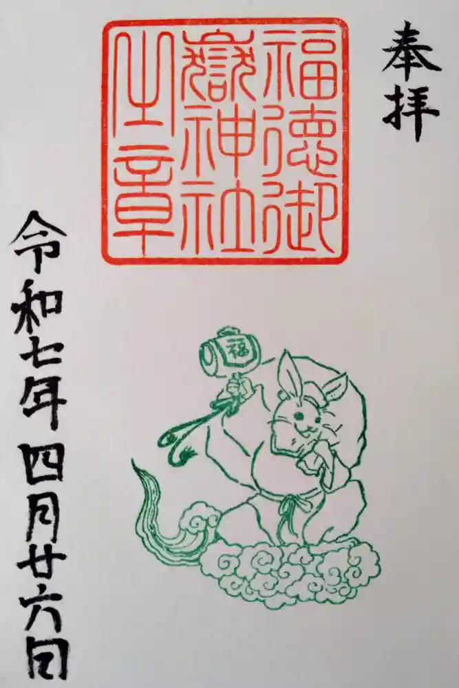 福徳御嶽神社（出雲大社新十津川分院境内社）の御朱印