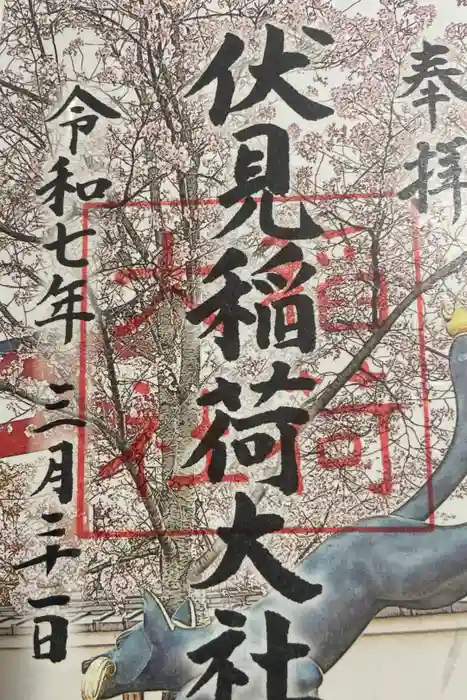 伏見稲荷大社の御朱印