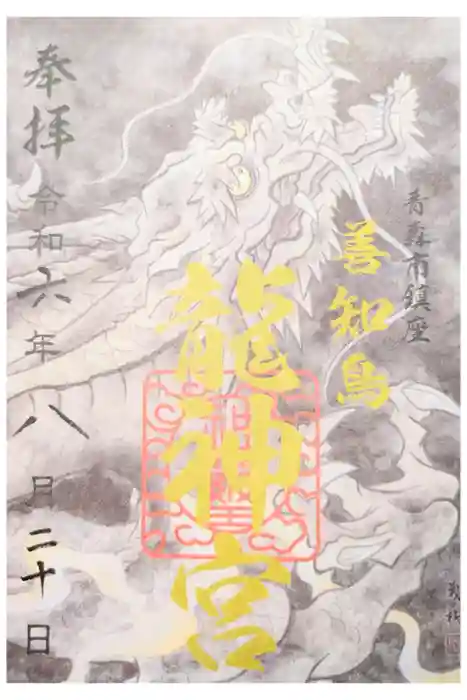 善知鳥神社の御朱印