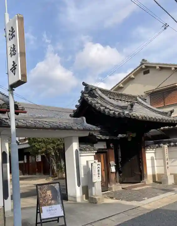 法徳寺(奈良県)