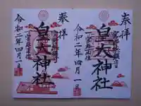 皇大神社の御朱印