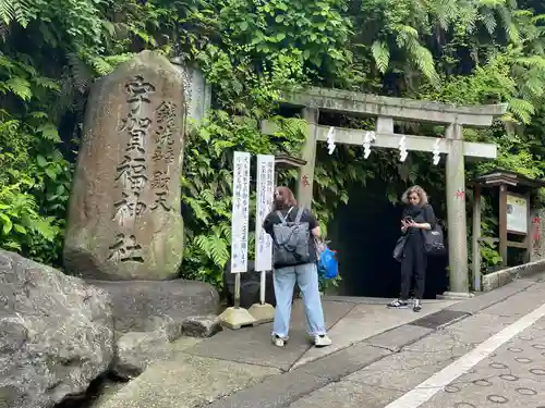 銭洗弁財天宇賀福神社(神奈川県)