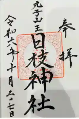 丸子山王日枝神社の御朱印