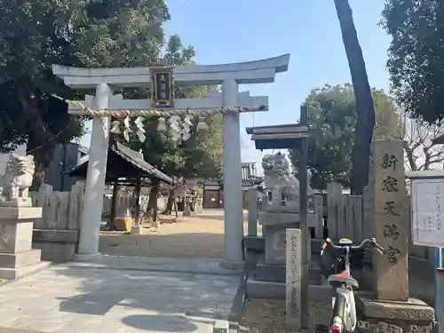 新家天満宮(大阪府)