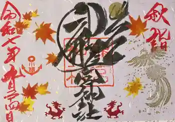 龍宮神社の御朱印 2025年09月