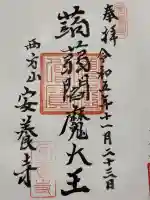 安養寺(東京都)