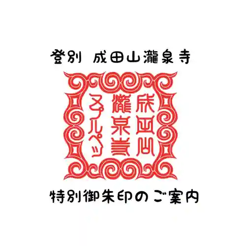 成田山瀧泉寺の御朱印