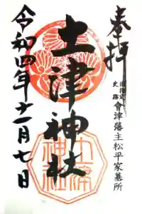 土津神社｜こどもと出世の神さまの御朱印 2022年11月16日(水)投稿