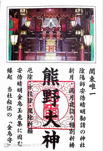 五方山熊野神社(東京都)