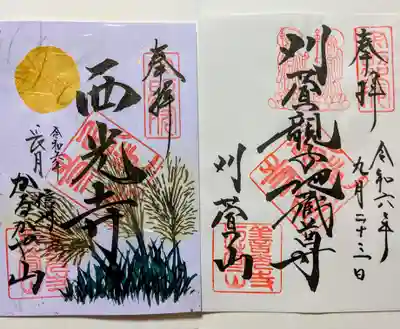 西光寺(長野県)