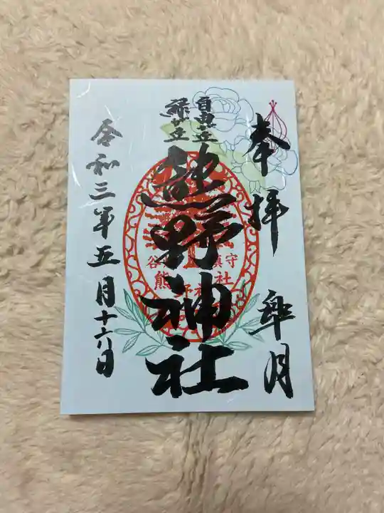 自由が丘熊野神社の御朱印