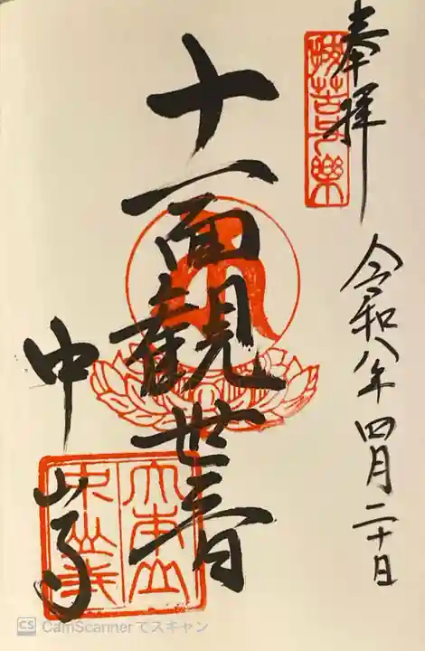 中山寺の御朱印