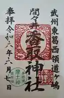 香取神社(東京都)