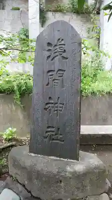 （芝生）浅間神社のその他建物