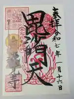 源覚寺の御朱印