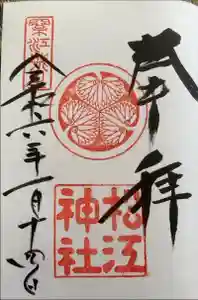 松江神社の御朱印 2024年01月14日(日)投稿