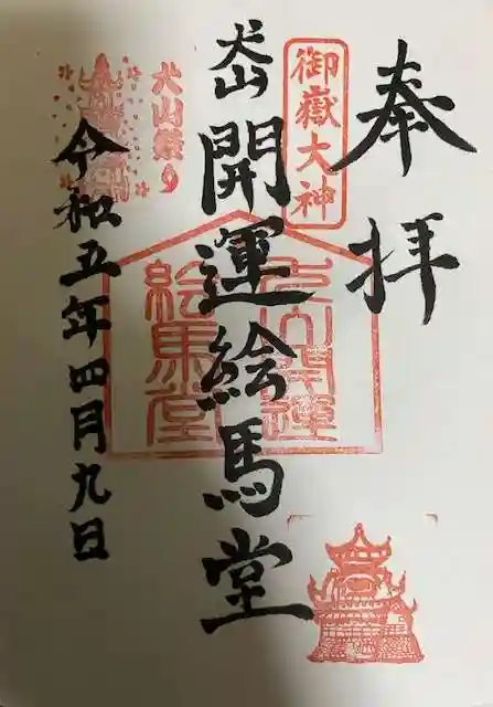 犬山開運絵馬堂の御朱印