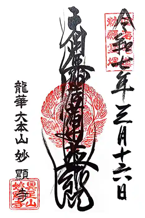 妙顯寺（妙顕寺）の御朱印