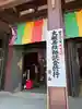 川崎大師(平間寺)のその他建物