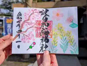 日本唯一香辛料の神 波自加彌神社の御朱印 2025年04月01日(火)〜(2025年04月11日(金) 11時11分50秒投稿)