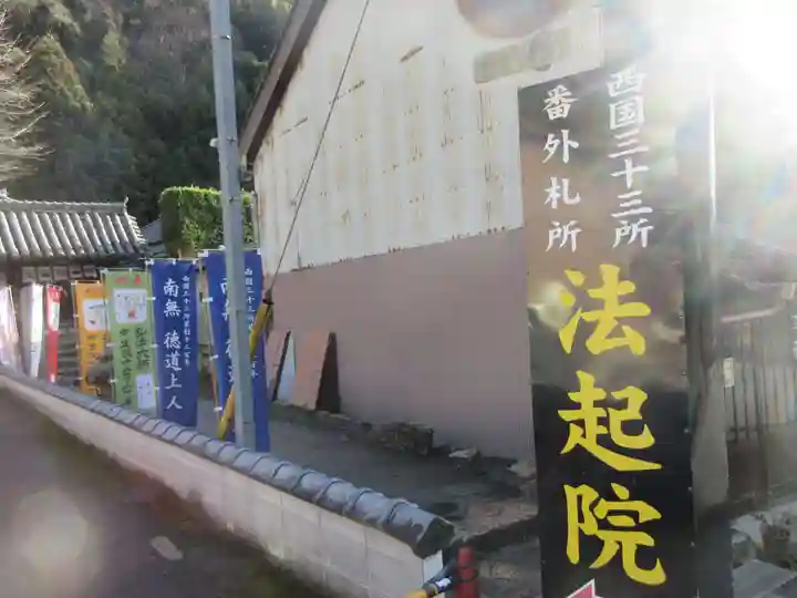 法起院(奈良県)