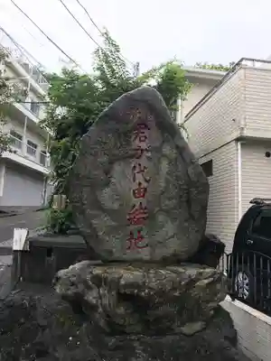 日蓮宗本牧山妙香寺のその他建物